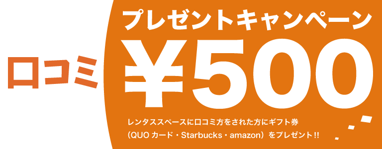 口コミキャンペーン｜トップビジュアル