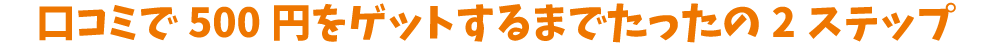 スペなびオンライン予約システムのリリース記念として口コミ投稿キャンペーンを実施｜口コミで500円をゲットするまでたったの3ステップ