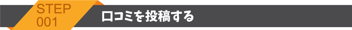 スペなびオンライン予約システムのリリース記念として口コミ投稿キャンペーンを実施｜口コミで500円をゲットするまでたったの3ステップ｜ステップ１