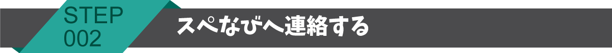 スペなびオンライン予約システムのリリース記念として口コミ投稿キャンペーンを実施｜口コミで500円をゲットするまでたったの3ステップ｜ステップ１