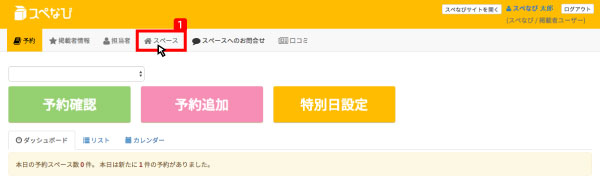 利用マニュアル-スペース掲載者直前割引の手順