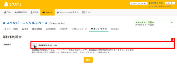 利用マニュアル-スペース掲載者直前割引の手順