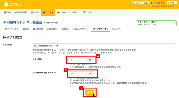 利用マニュアル-スペース掲載者直前割引の手順