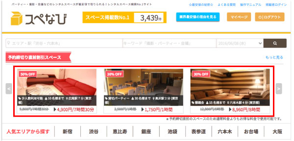 利用マニュアル-スペース掲載者直前割引の手順