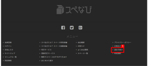 ヘルプ-スペース利用者　退会方法の手順