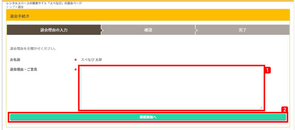 ヘルプ-スペース利用者　退会方法の手順