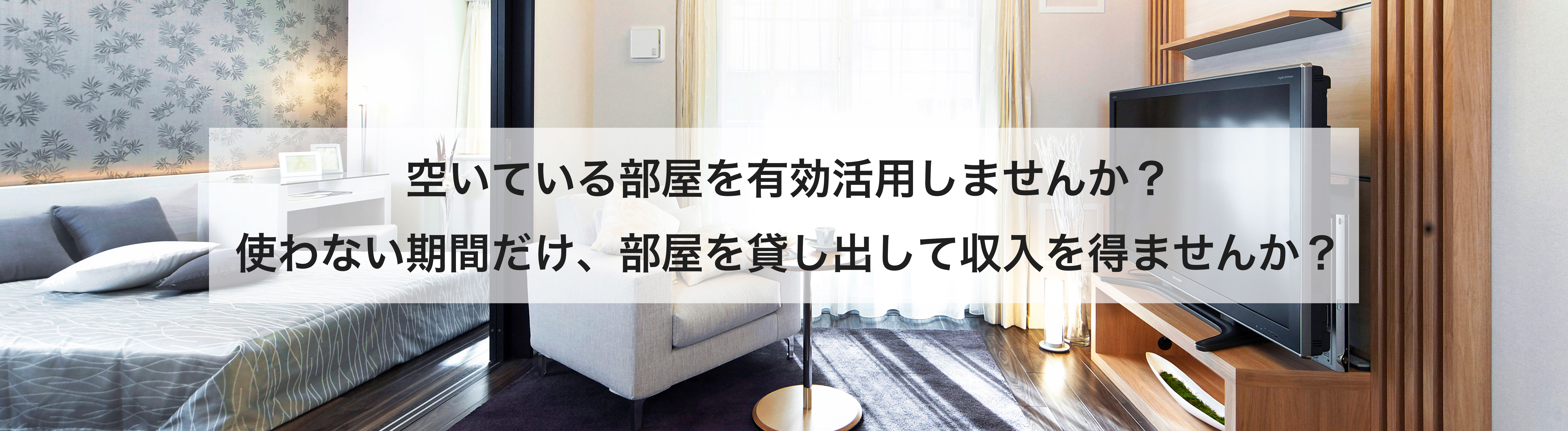 空いている部屋を有効活用しませんか？使わない期間だけ、部屋を貸し出して収入を得ませんか？